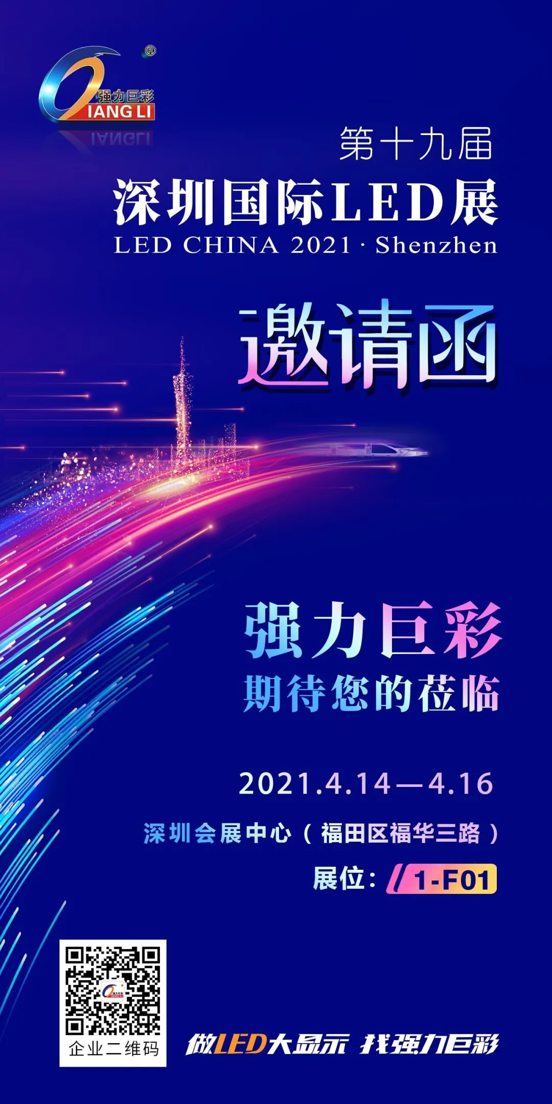 4.14-16深圳国际LED展｜强力巨彩盛装待发，就等您来